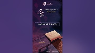تلاوة يوم 20 رمضان للطالب محمد بازرعة