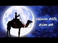 شاهد اقوى زامل جديد زمان الصمت