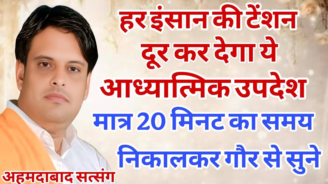 हर इंसान की टेंशन दूर कर देगा ये आध्यात्मिक सत्संग । 20 मिनट का समय निकालकर सुने #vikashpasoriya