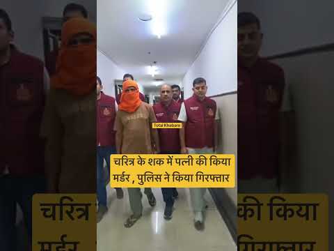 Delhi Police Crime Branch arrested husband killing his wife #wife #delhi #delhipolice #husband #news