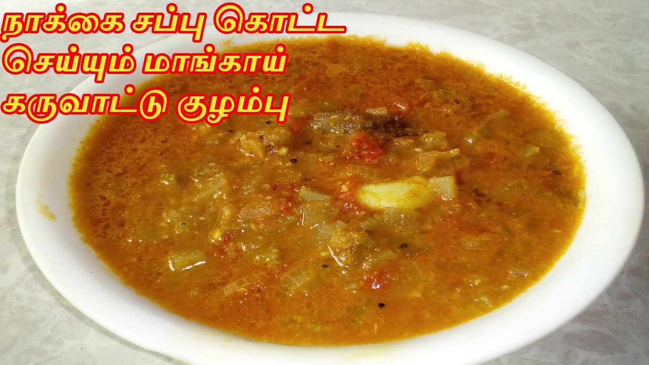 மாங்காய் கருவாட்டு குழம்பு Karuvadu kulambu in Tamil Dry Fish