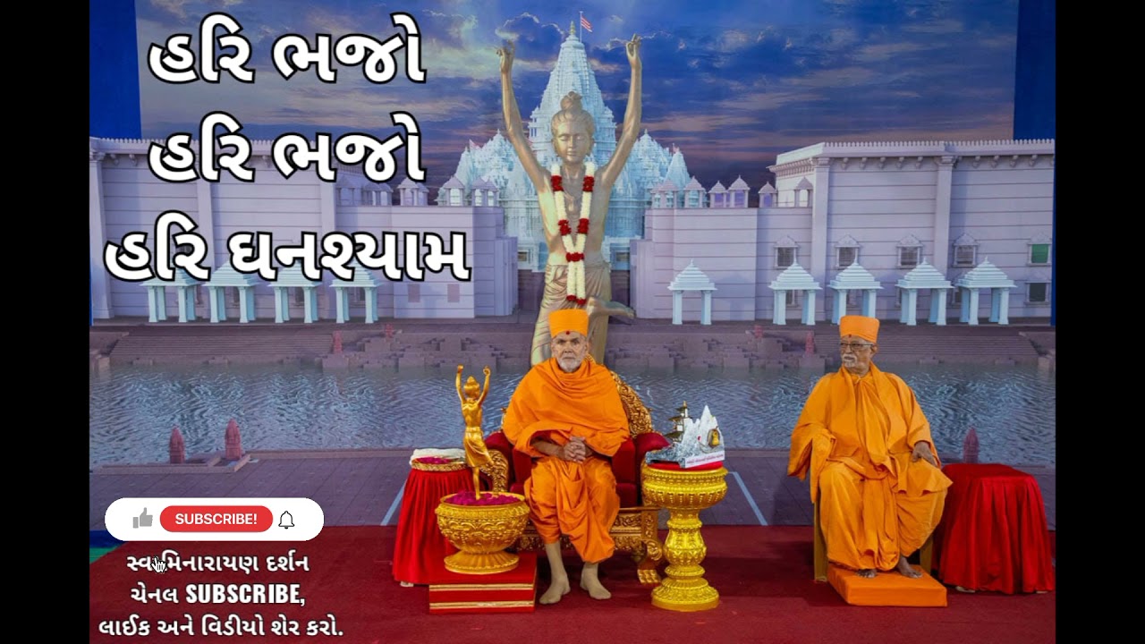 હરિ ભજો હરિ ભજો હરિ ઘનશ્યામ ll hari bhajo hari bhajo Hari ghanashyama