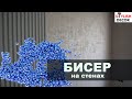 Бисер на стенах.Нанесение перламутровой краски с бисером.