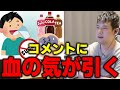 【ゆゆうた】普段コーラばかり飲むゆゆうたに、血の気が引くコメントが届く【ゆゆうた切り抜き】