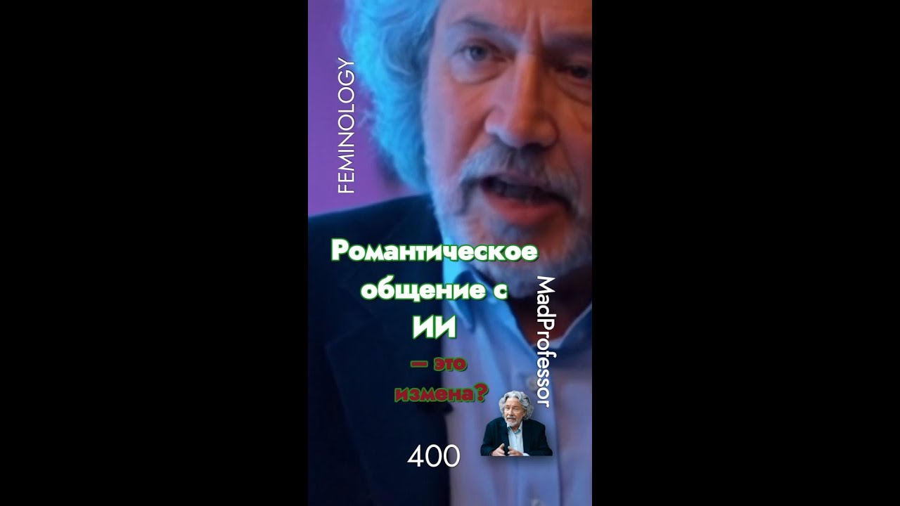Is #romantic #communication with #AI #cheating? Романтическое общение с #ИИ – это #измена? 9-16