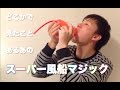 【伝授】超簡単！風船マジック の動画、YouTube動画。