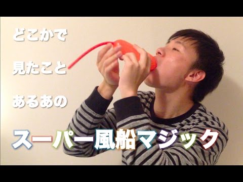 伝授 超簡単 風船マジック Youtube