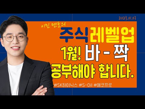 [이민 멘토의 주식 레벨업 마감시황📈] 2025.01.03｜1월, 바짝 공부해야 합니다｜#SK하이닉스 #<strong>S</strong>-<strong>Oil</strong> #에코프로
