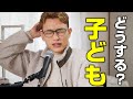そろそろ30代後半だけど子供どうする?