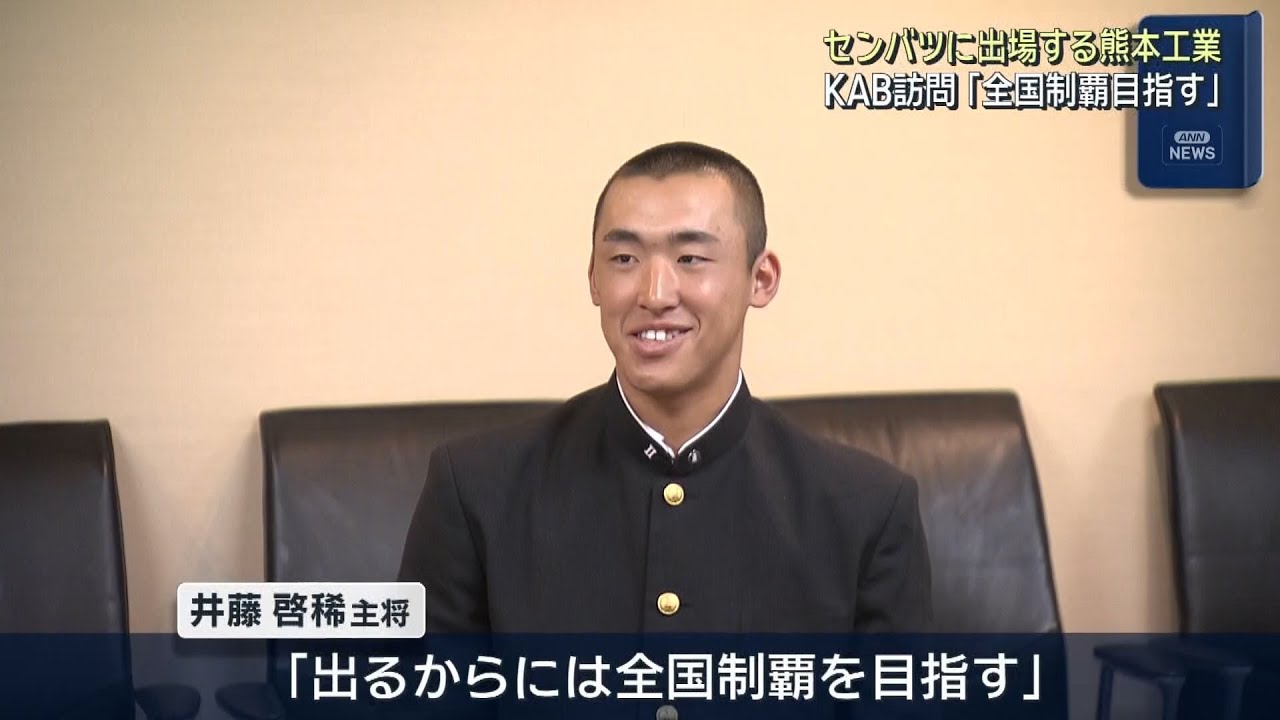 春のセンバツ出場の熊本工「全国制覇目指す！」意気込み語る