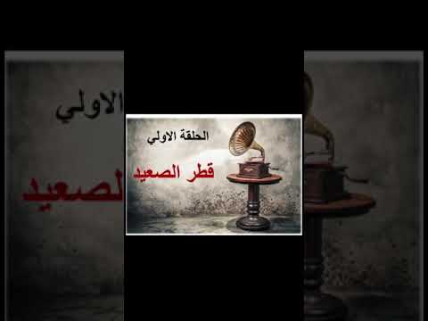 المسلسل الاذاعي الكوميدي كلام في محلة الحلقة الاولي قطار الصعيد