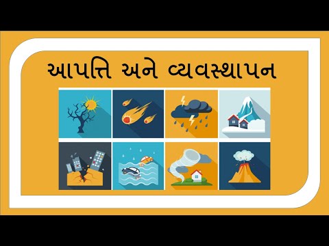 આપત્તિ અને વ્યવસ્થાપન