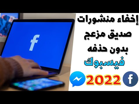 كيفية إخفاء منشورات صديق على فيسبوك بدون حذفه