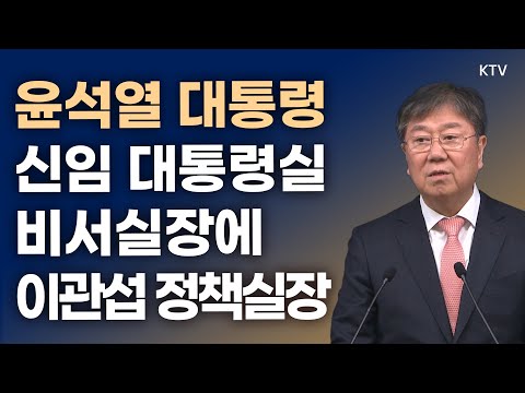 윤석열 대통령, 신임 대통령실 비서실장에 이관섭 정책실장｜<strong>김대기</strong> 비서실장 브리핑 (23.12.28.)