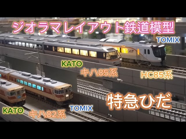 鉄道模型・Nゲージ】TOMIX HC85系ハイブリッド車（ひだ）KATO キハ85系
