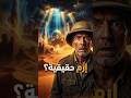 عالم بريطاني سخر من إرم ذات العماد ثم وجد تحت الرمال ما صدمه