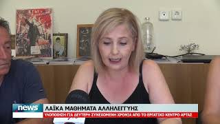 ΛΑΙΚΑ ΜΑΘΗΜΑΤΑ ΑΛΛΗΛΕΓΓΥΗΣ ΕΚΑ | 25.8.2026