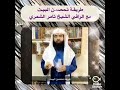 راقي شرعي ثامر الشمري طريقة تحصين البيت