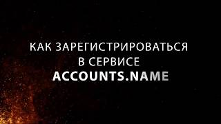 Как зарегистрироваться в сервисе wot.accounts.name