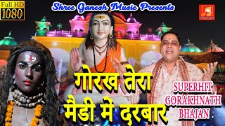 गोरख तेरा मैडी में दरबार || GORAKH TERA MAIDI MEIN DARBAR || MUKESH SHARMA URLANIYA ||