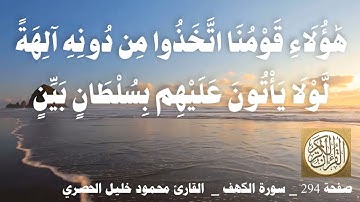 294 الصفحة   القرآن الكريم   سورة الكهف   بصوت الحصري
