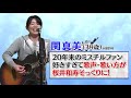 #歌うま2024  関真美さんが歌うMr.Childrenの「名もなき詩」♪ 【MUSIC X】BS-TBSで毎週木曜よる9時放送!