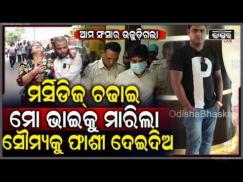 କାନ୍ଦି କାନ୍ଦି ଗଡ଼ିଯାଉଛି ଭଉଣୀ,ମୋ ଭାଇକୁ କଲବଲ କରି ମାରିଛି ତାକୁ ଫାଶି ଦେଇଦିଅ... ସଂସାର ଉଜାଡିଦେଲା...