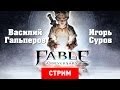 Fable Anniversary "Ну нахер..." [Запись]