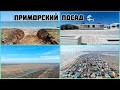 Приморский Посад 🌊 на 1 мая, Азовское море во время карантина