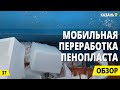 Мобильная вторичная переработка пенопласта. Бизнес на вторсырье и деньги из мусора.