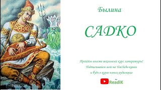 Садко (былина)