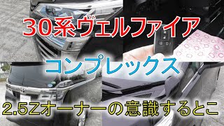 ★2.5Zグレードコンプレックス★オーナーが個人的に思っていることです!!ヴェルファイア 30系 2.5Z(VELLFIRE) ★2.5Zグレードコンプレックス★オーナーが個人的に思っていることです!!ヴェルファイア 30系 2.5Z(VELLFIRE)