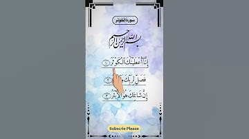 SURAH AL-KAWTHAR (سورة الكوثر) - Egzon Ibrahimi #surahkawthar #سورة_الكوثر #egzonibrahimi