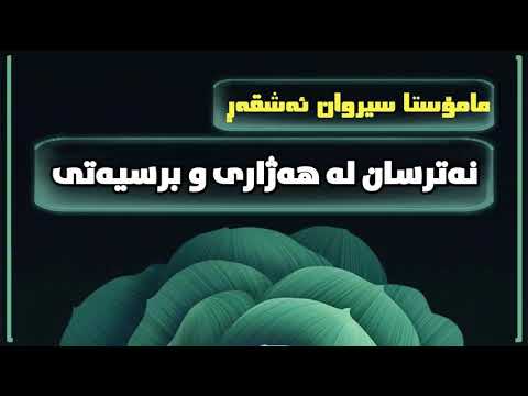 نەترسان لە هەژاری و برسیەتی مامۆستا سیروان ئەشقەڕ خوای گەورە بیپارێزێ