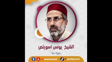 الشيخ يونس اسويلص - سورة سبأ