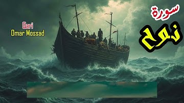 سورة نوح (قال رب اني دعوت قومي ليلاً ونهارا )  تلاوة مؤثرة