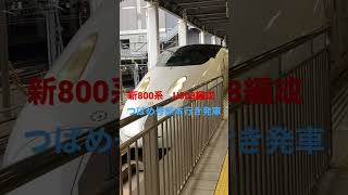 新800系U008編成        つばめ号熊本行き　博多駅発車