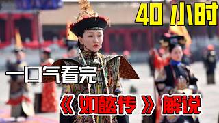一口气看完《如懿传》全集解说#如懿传#懿学#大如传#如懿传解说#如懿传吐槽