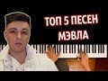 ТОП 5 ПЕСЕН МЭВЛА на пианино ● караоке | PIANO_KARAOKE ● ᴴᴰ + НОТЫ & MIDI