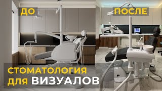картинка: ОБЗОР СТИЛЬНОЙ СТОМАТОЛОГИИ | ДИЗАЙН ДЛЯ ВИЗУАЛОВ