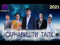 Филми ҳунарии "САРНАВИШТИ ТАЛХ"