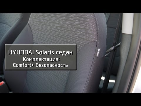 hyundai-solaris-седан-комплектация-comfort-+-пакет-Безопасность