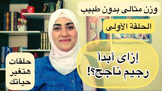 إزاى ابدأ رجيم ناجح ؟!! حلقات هتغير حياتك