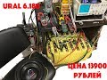 Ural 6.180 полный замер всех каналов, тест, обзор!