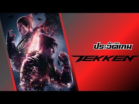 ประวัติเกม Tekken