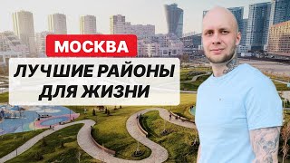 Где купить квартиру в Москве? ТОП лучших районов для жизни. Хорошевский район.