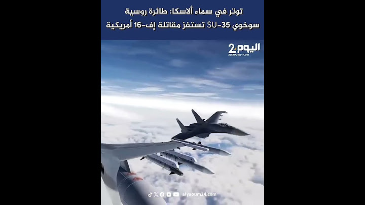 توتر في سماء ألاسكا طائرة روسية سوخوي SU 35 تستفز مقاتلة إف 16 أمريكية