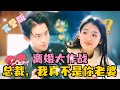 [MULTI SUB] 💕因为救人莫名奇妙多了一个娃和老公?傅先生,我真的不是你太太,如有雷同,纯属巧合!#短剧 #drama #MiniDrama #精彩大陆短剧