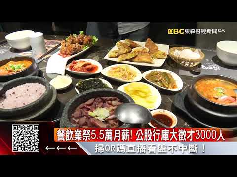 餐飲業祭5.5萬月薪！公股行庫大徵才3000人 @57ETFN