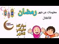 تعرف على شهر رمضان مع ريم للأطفال Information About The Month Of Ramadan With Reem For Kids 